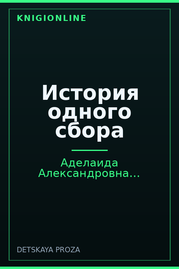 Обложка книги История одного сбора