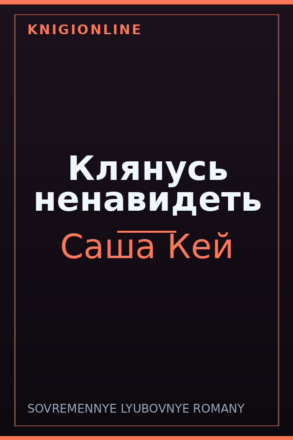 Обложка книги Клянусь ненавидеть