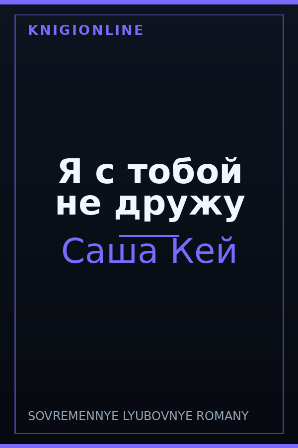 Обложка книги Я с тобой не дружу