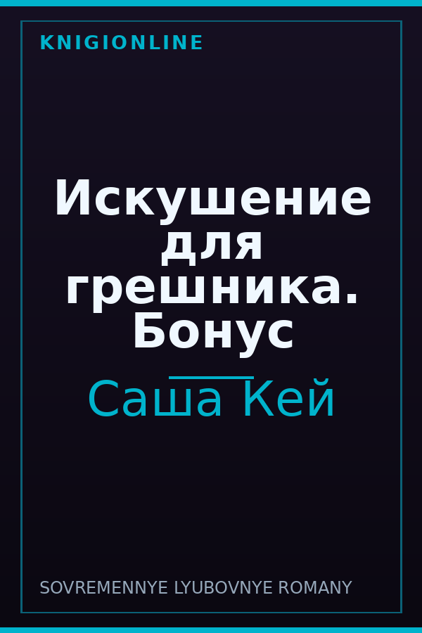 Обложка книги Искушение для грешника. Бонус