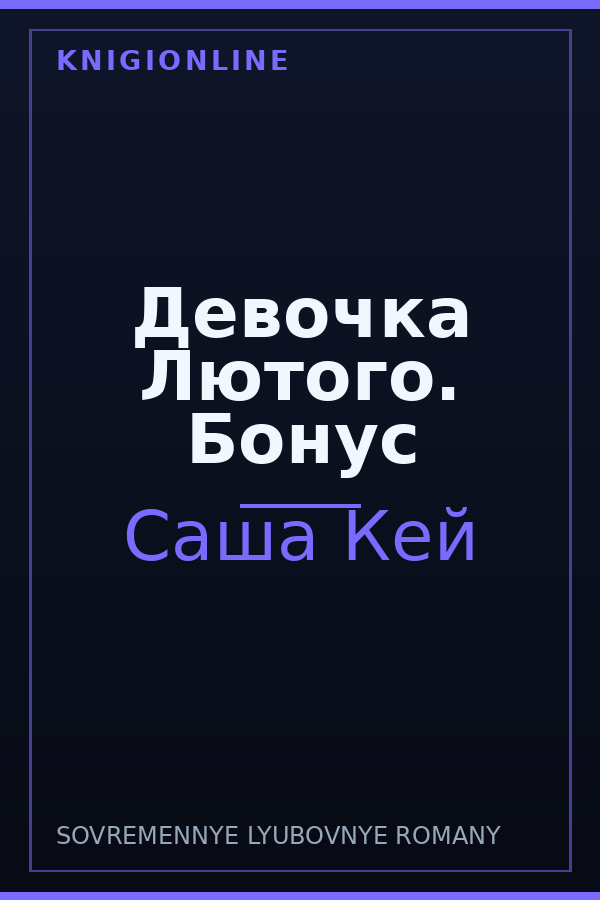 Обложка книги Девочка Лютого. Бонус