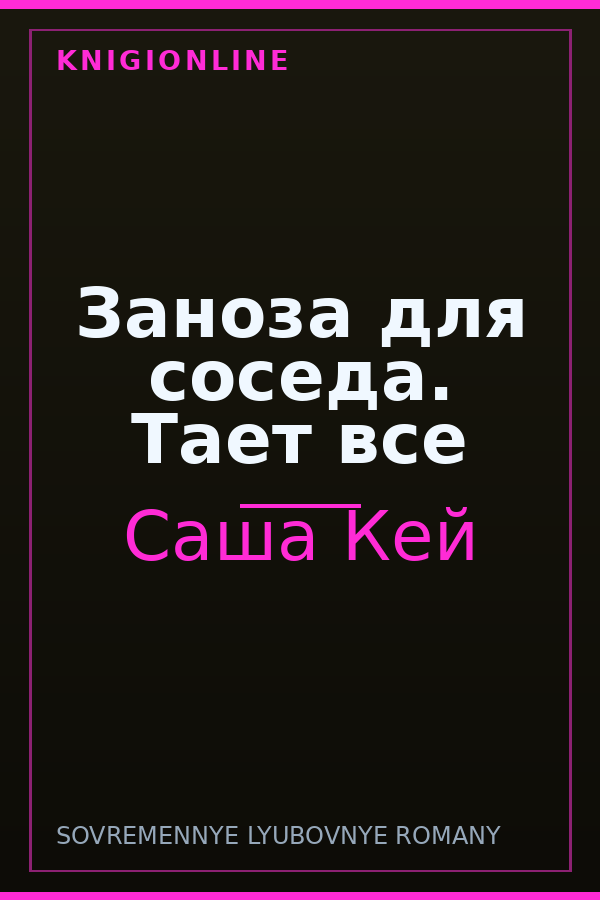 Обложка книги Заноза для соседа. Тает все