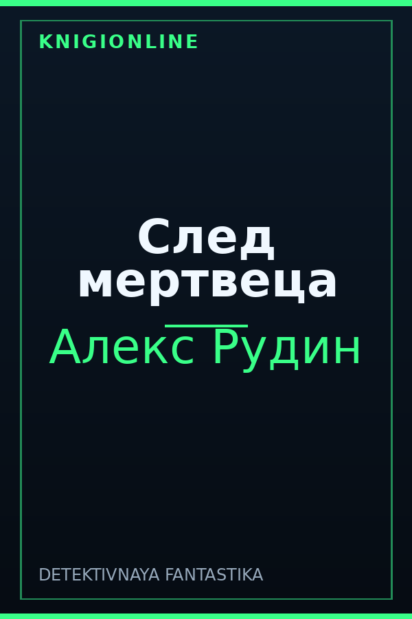 Обложка книги След мертвеца