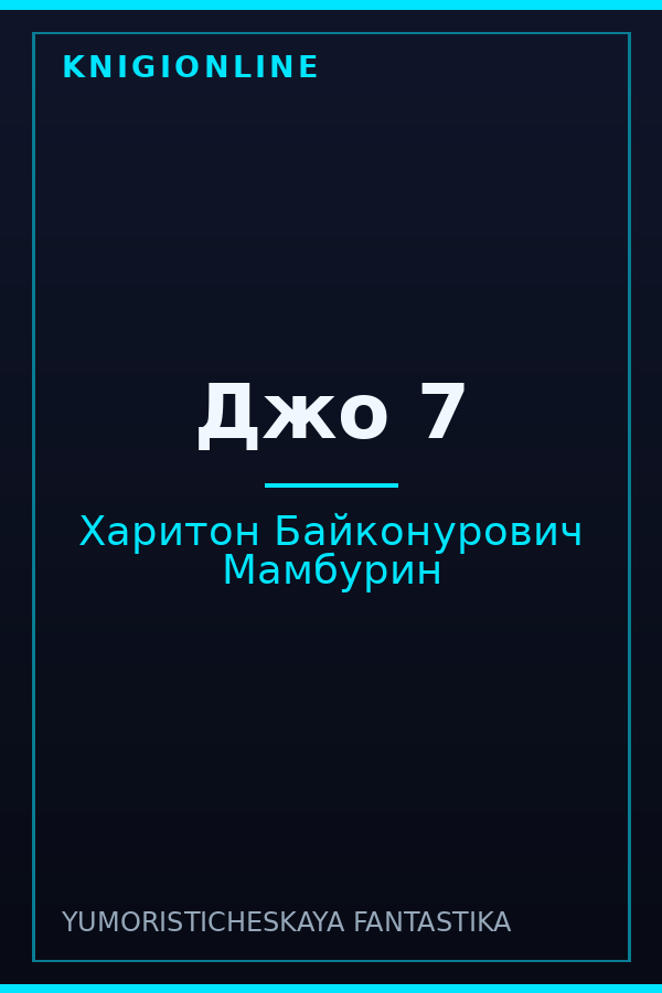 Обложка книги Джо 7