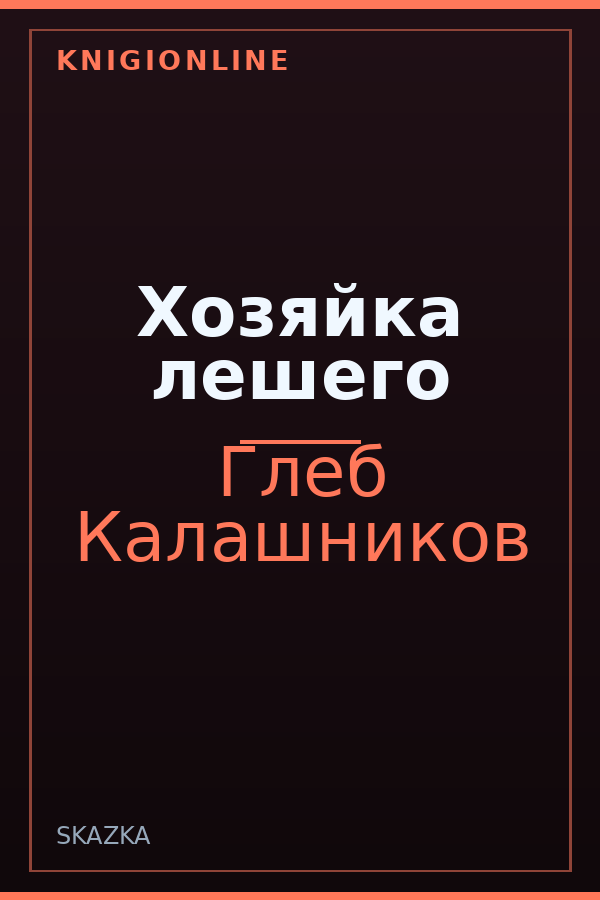 Обложка книги Хозяйка лешего