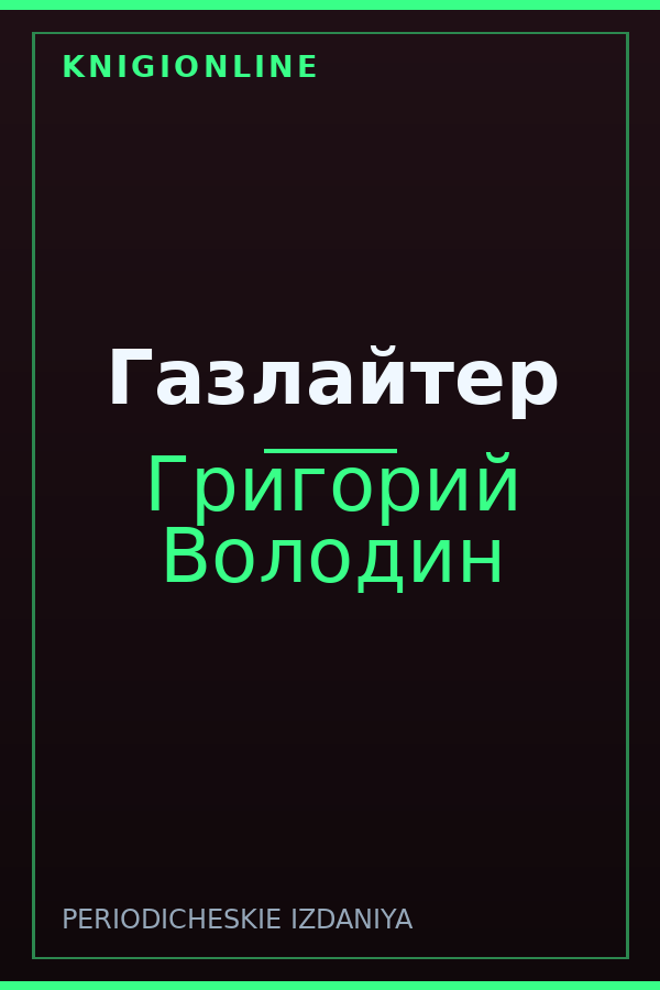 Обложка книги Газлайтер