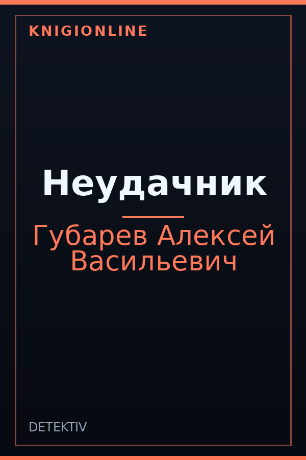 Обложка книги Неудачник