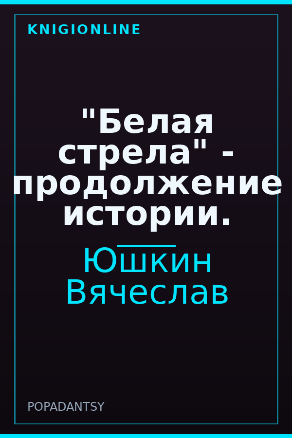 Обложка книги "Белая стрела" - продолжение истории.