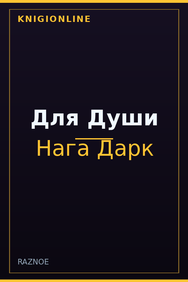 Обложка книги Для Души
