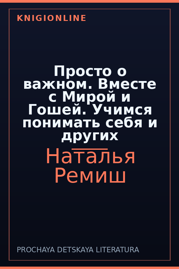 Обложка книги Просто о важном. Вместе с Мирой и Гошей. Учимся понимать себя и других