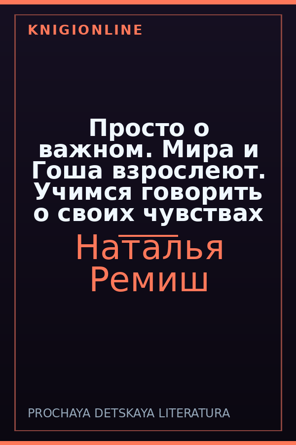 Обложка книги Просто о важном. Мира и Гоша взрослеют. Учимся говорить о своих чувствах