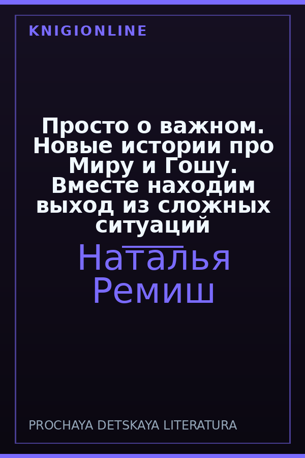 Обложка книги Просто о важном. Новые истории про Миру и Гошу. Вместе находим выход из сложных ситуаций