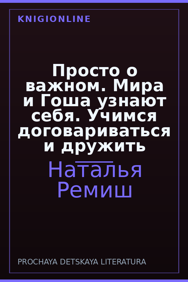 Обложка книги Просто о важном. Мира и Гоша узнают себя. Учимся договариваться и дружить