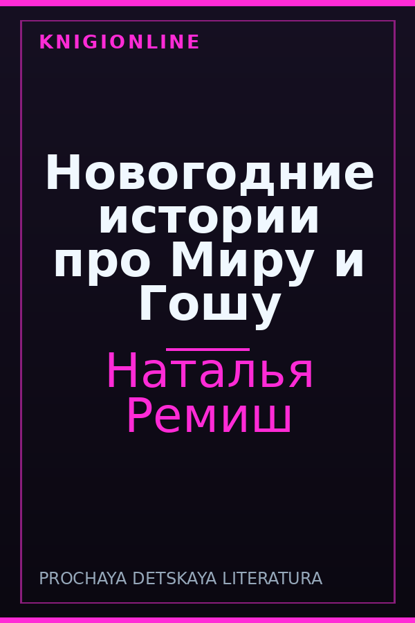 Обложка книги Новогодние истории про Миру и Гошу