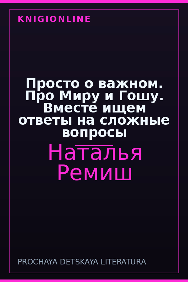 Обложка книги Просто о важном. Про Миру и Гошу. Вместе ищем ответы на сложные вопросы