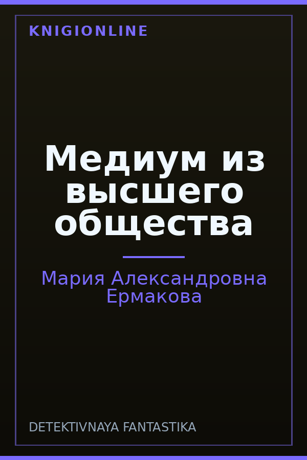 Обложка книги Медиум из высшего общества