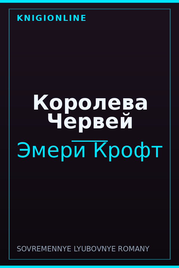 Обложка книги Королева Червей