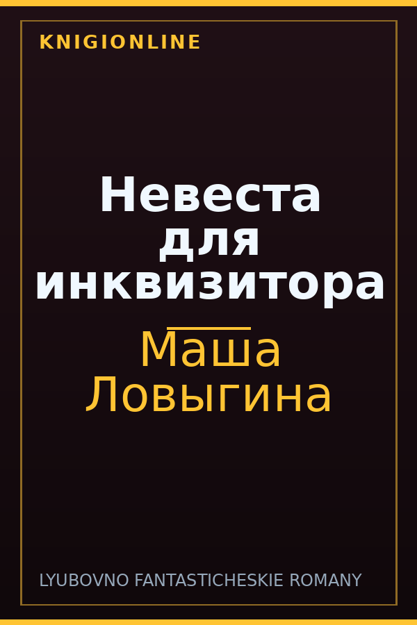 Обложка книги Невеста для инквизитора