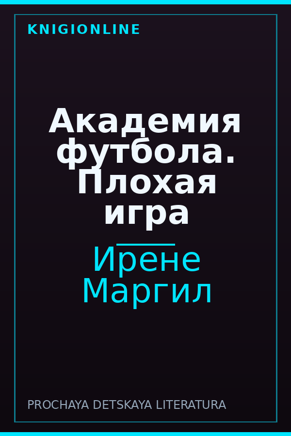 Обложка книги Академия футбола. Плохая игра