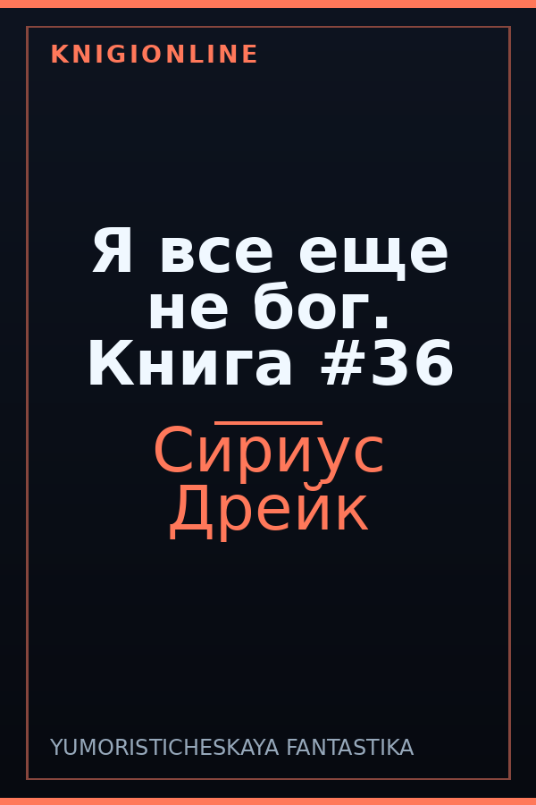 Обложка книги Я все еще не бог. Книга #36