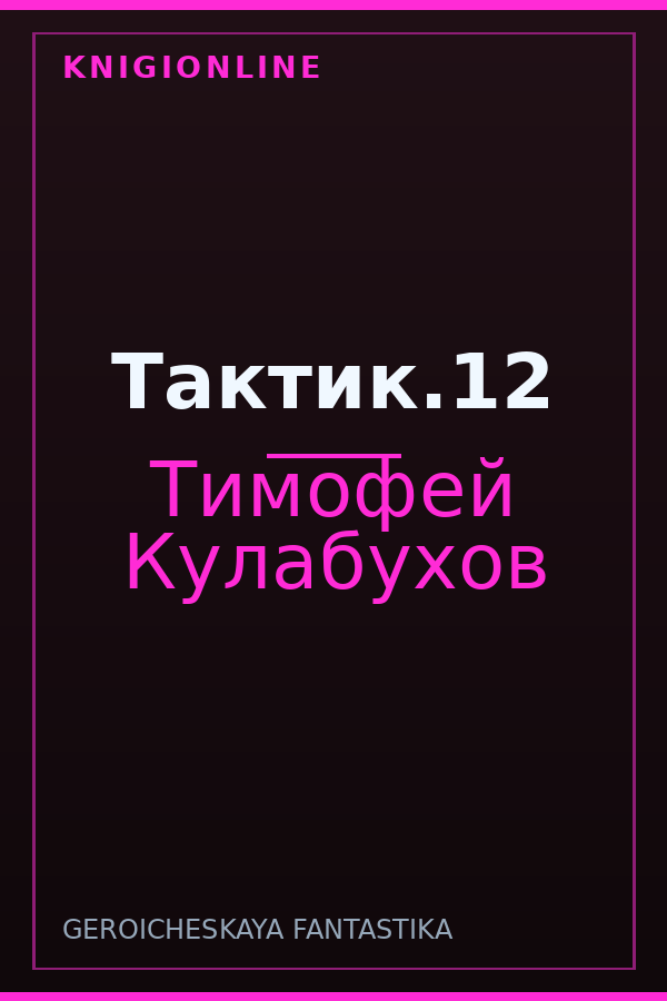 Обложка книги Тактик.12