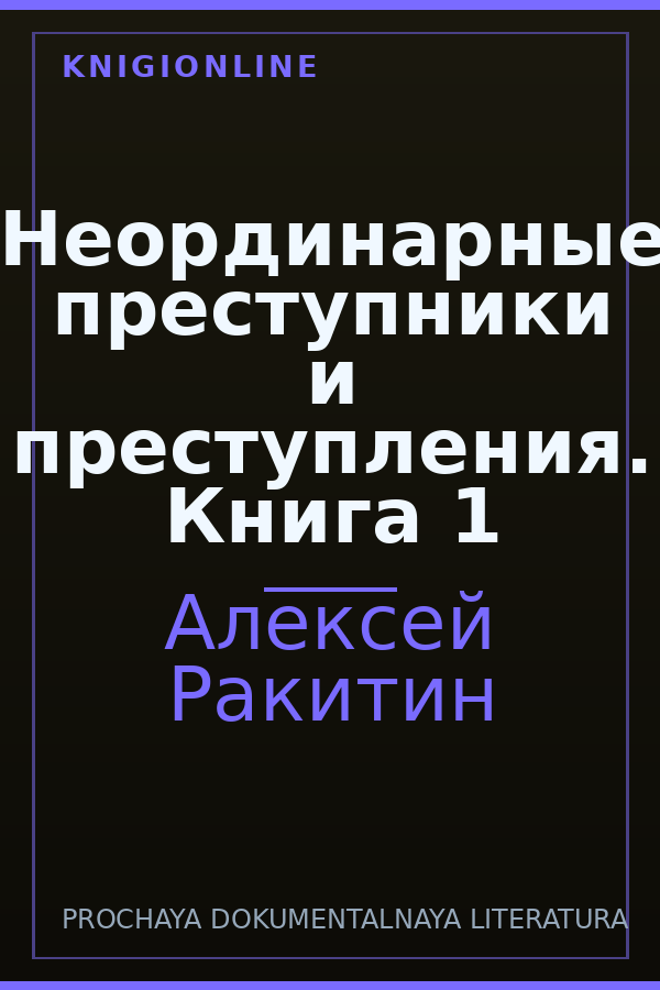 Обложка книги Неординарные преступники и преступления. Книга 1