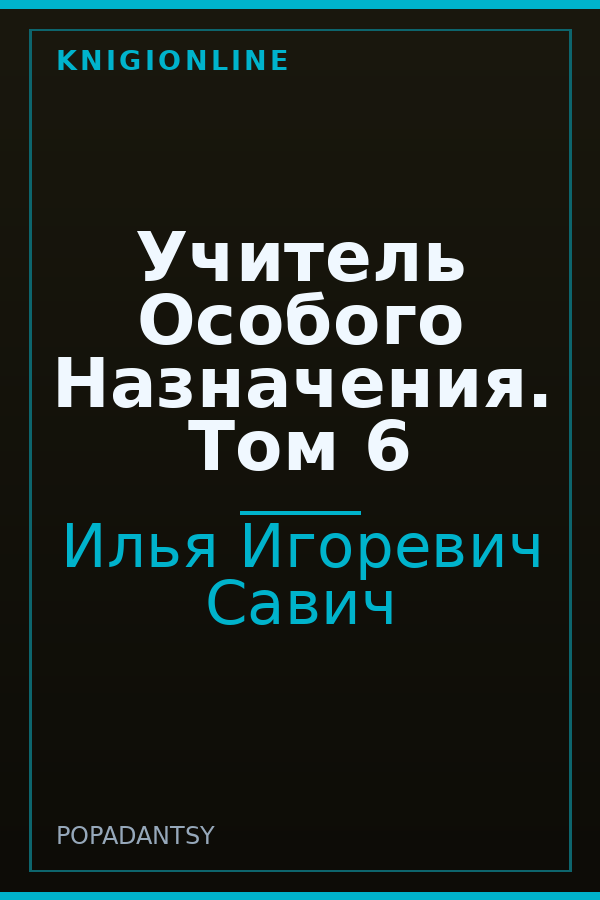 Обложка книги Учитель Особого Назначения. Том 6