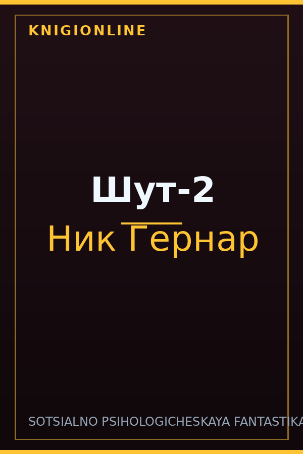 Обложка книги Шут-2