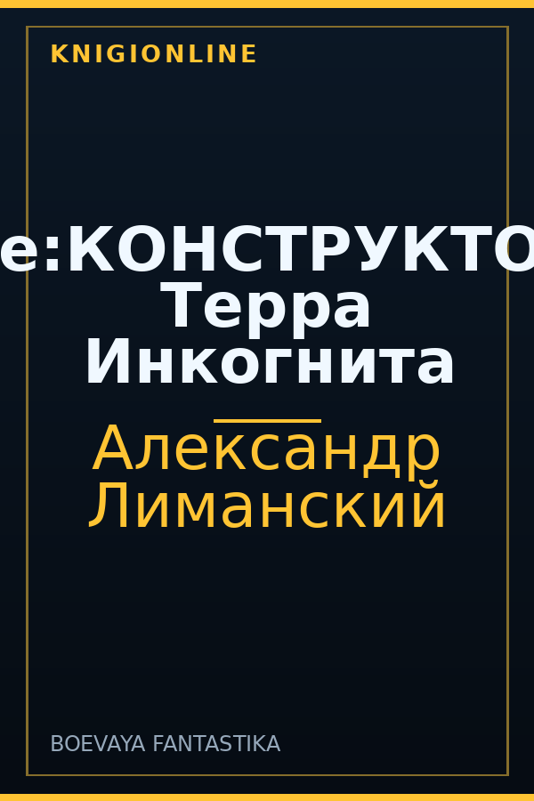 Обложка книги [де:КОНСТРУКТОР] Терра Инкогнита