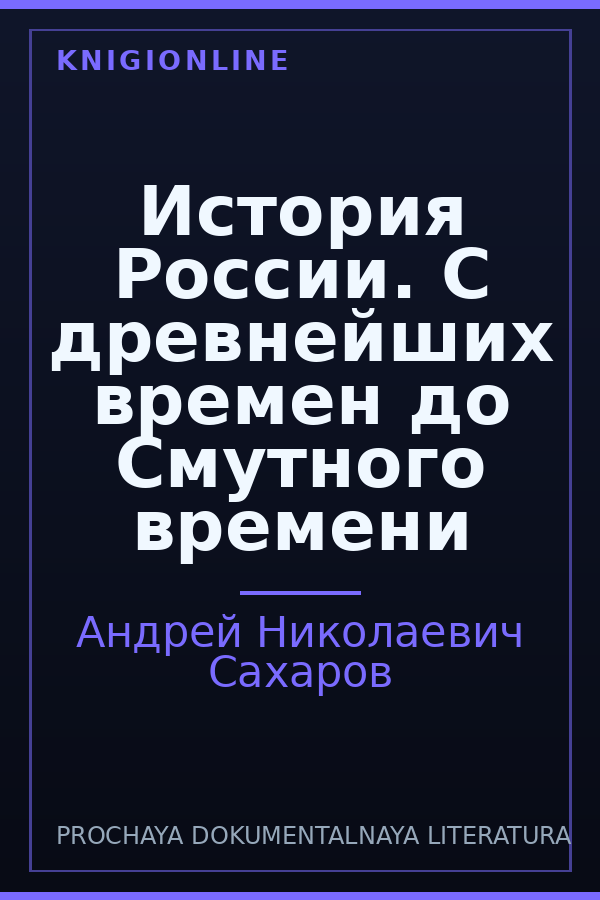 Обложка книги История России. С древнейших времен до Смутного времени