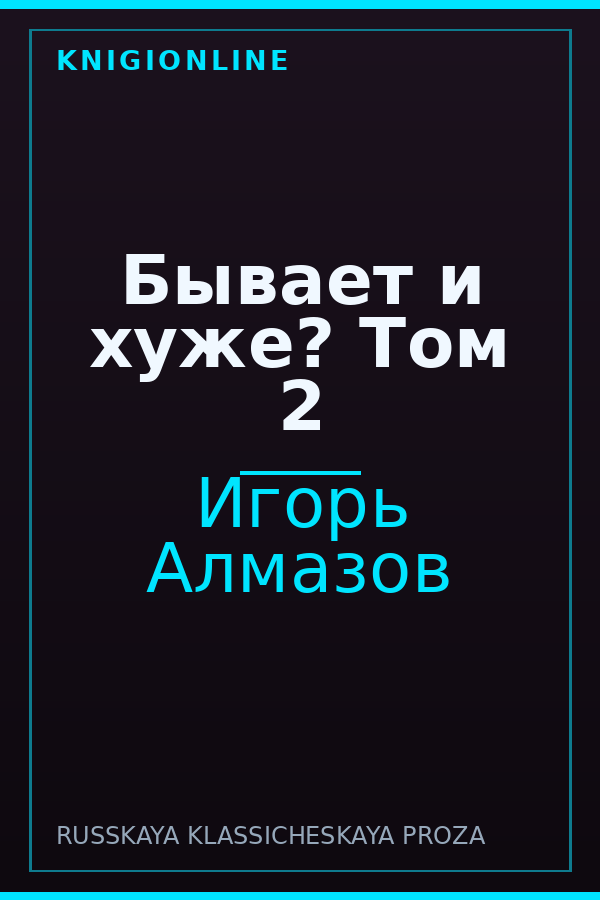 Обложка книги Бывает и хуже? Том 2