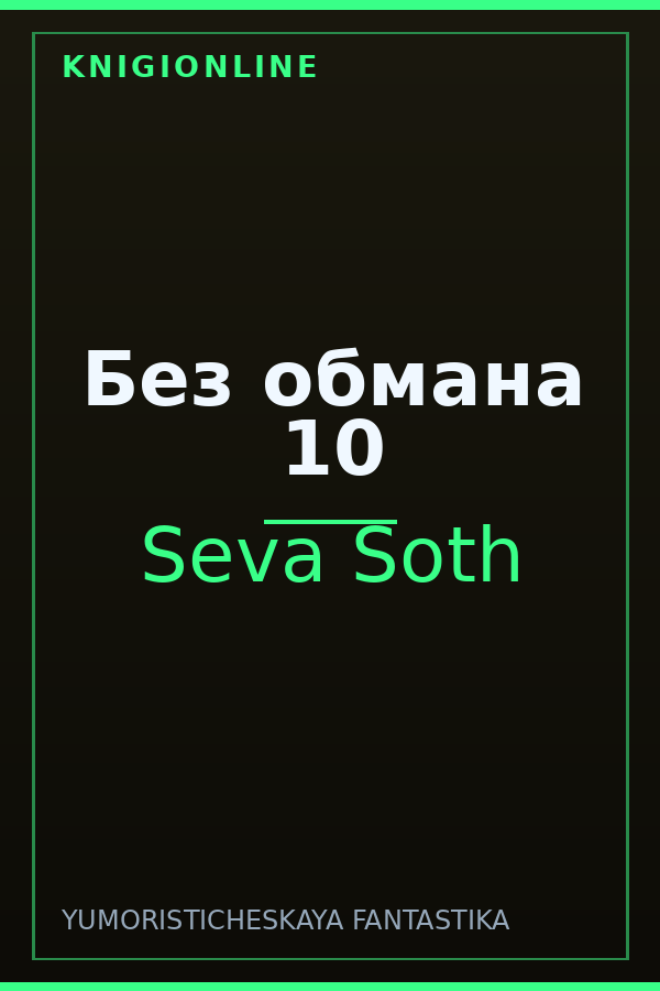 Обложка книги Без обмана 10