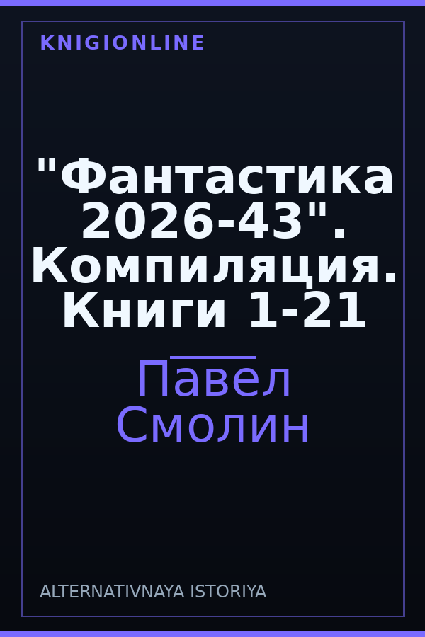 Обложка книги "Фантастика 2026-43". Компиляция. Книги 1-21
