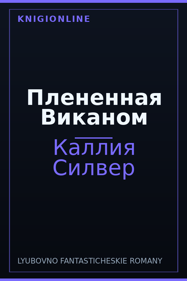 Обложка книги Плененная Виканом