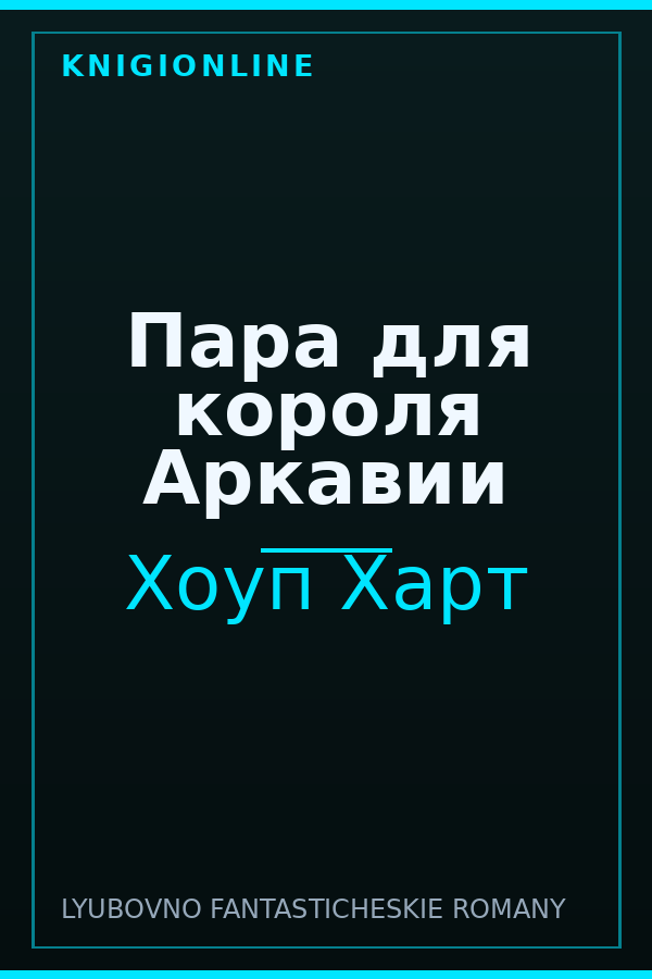 Обложка книги Пара для короля Аркавии