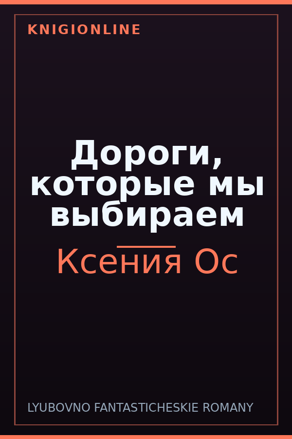 Обложка книги Дороги, которые мы выбираем