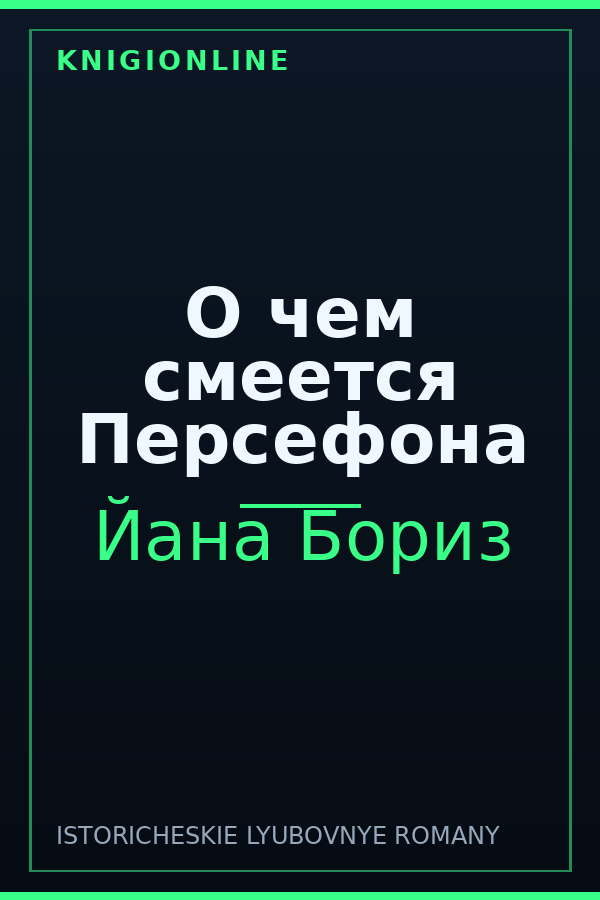 Обложка книги О чем смеется Персефона