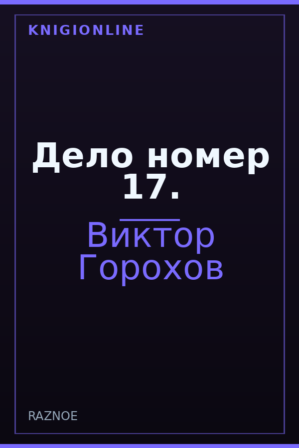 Обложка книги Дело номер 17.