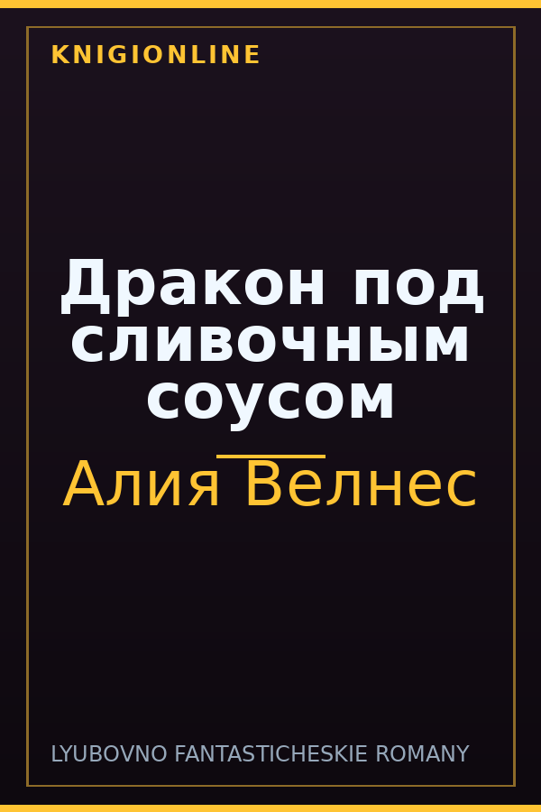 Обложка книги Дракон под сливочным соусом