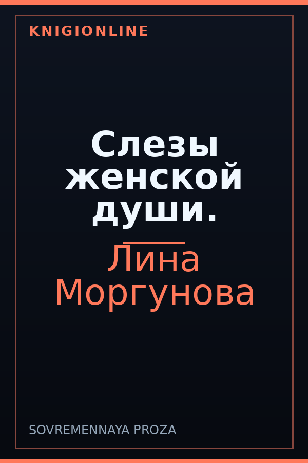 Обложка книги Слезы женской души.
