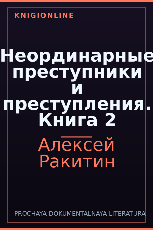 Обложка книги Неординарные преступники и преступления. Книга 2
