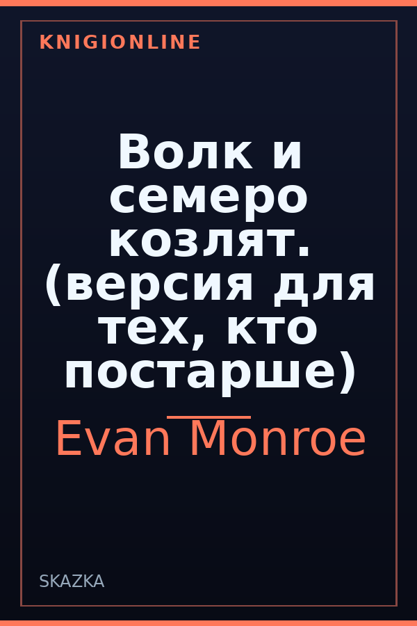 Обложка книги Волк и семеро козлят. (версия для тех, кто постарше)