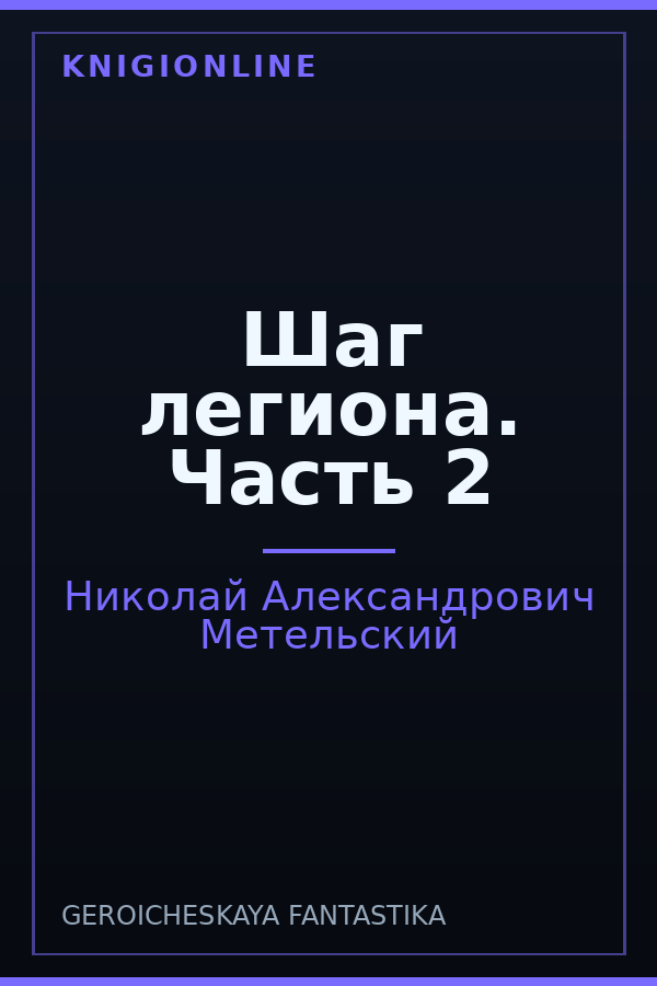 Обложка книги Шаг легиона. Часть 2