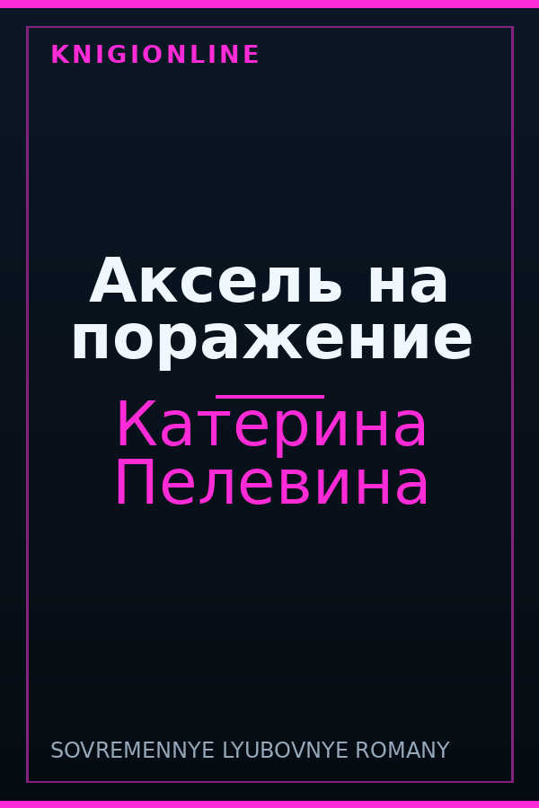 Обложка книги Аксель на поражение