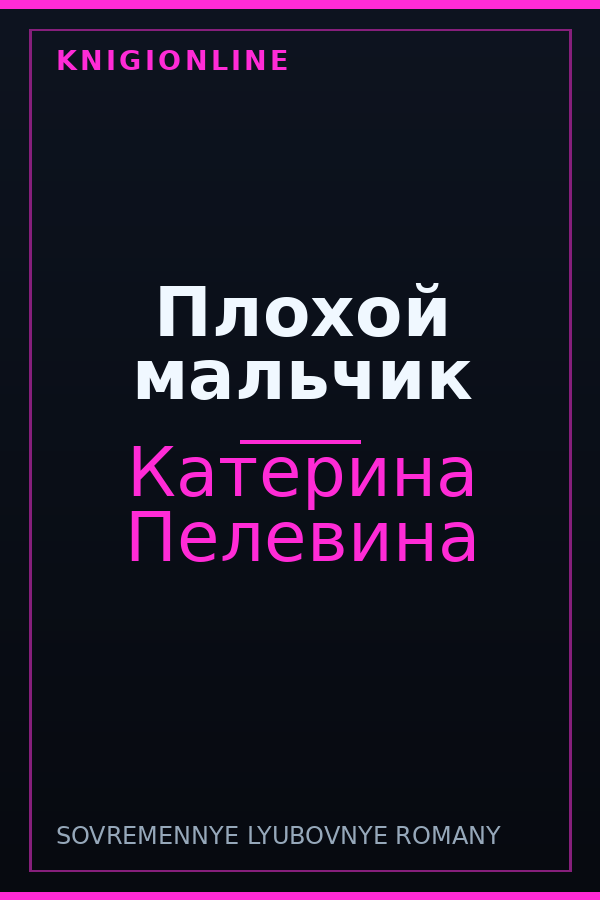 Обложка книги Плохой мальчик