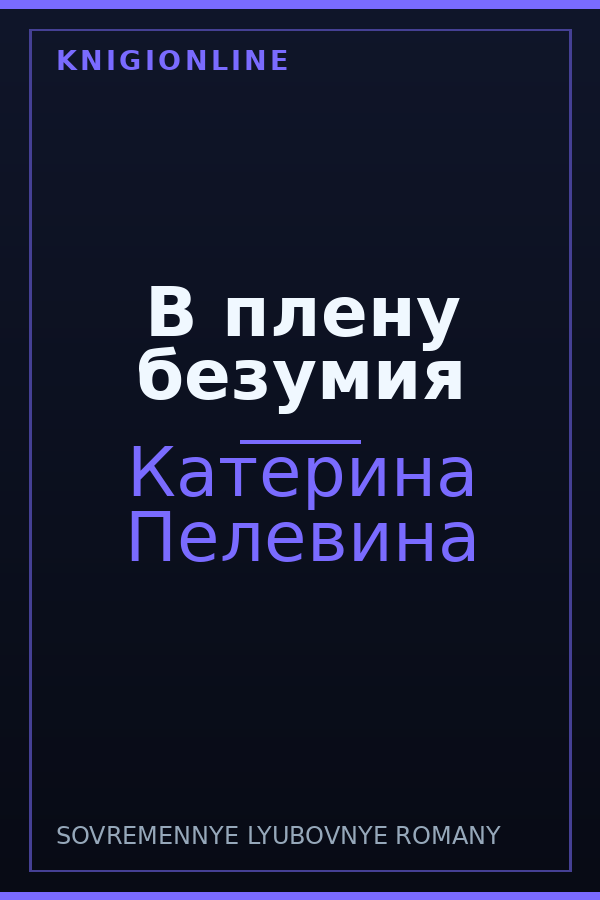 Обложка книги В плену безумия