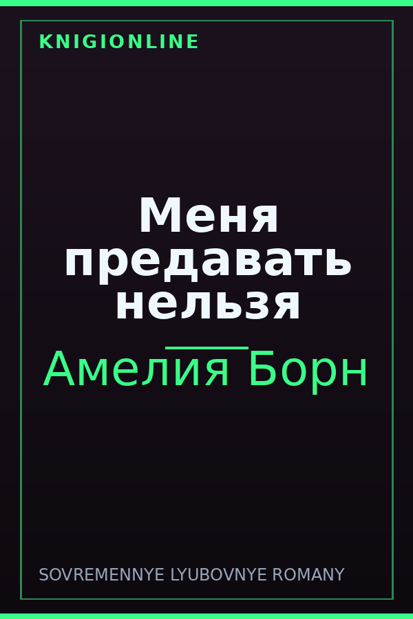 Обложка книги Меня предавать нельзя