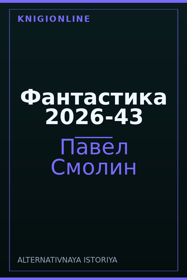 Обложка книги Фантастика 2026-43