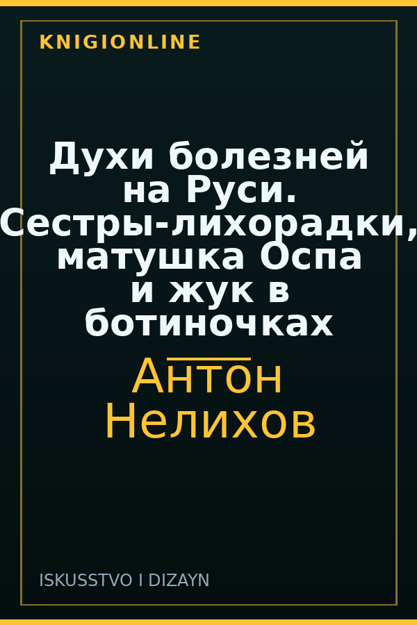 Обложка книги Духи болезней на Руси. Сестры-лихорадки, матушка Оспа и жук в ботиночках