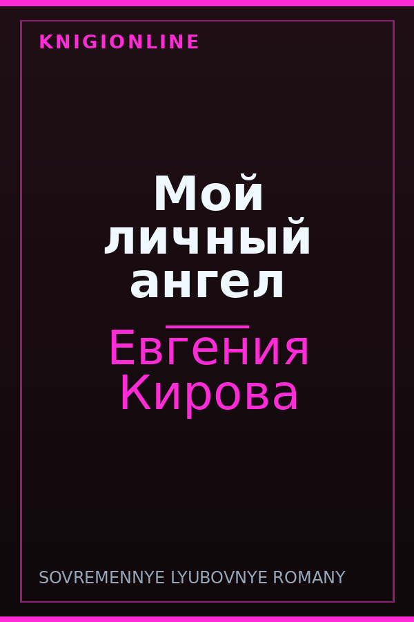 Обложка книги Мой личный ангел
